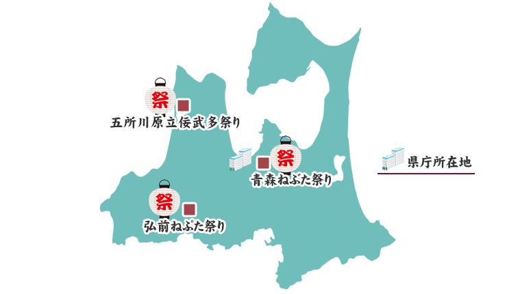 青森県の祭りマップ