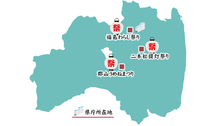 福島県の祭りマップ