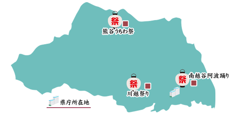 埼玉県の祭りマップ