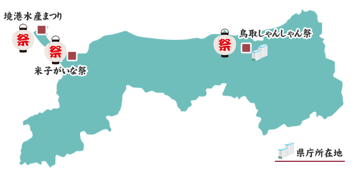 鳥取県の祭りマップ