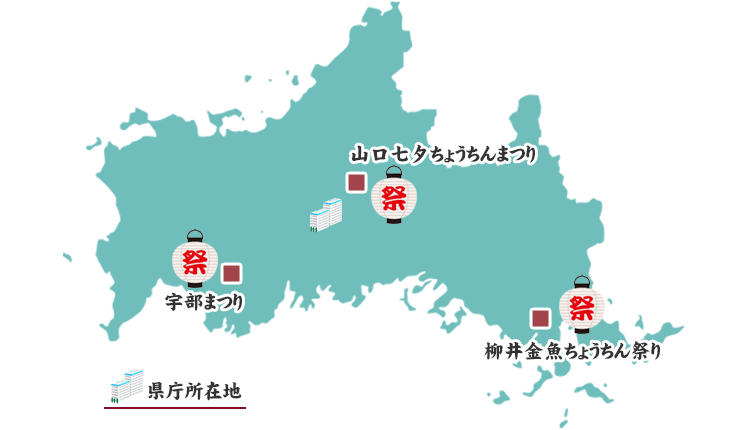 山口県の祭りマップ