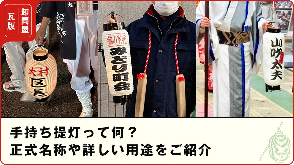 手持ち提灯って何？正式名称や詳しい用途をご紹介