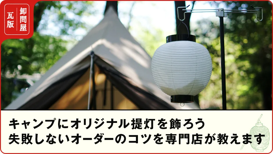 キャンプにオリジナル提灯を飾ろう｜失敗しないオーダーのコツを専門店が教えます