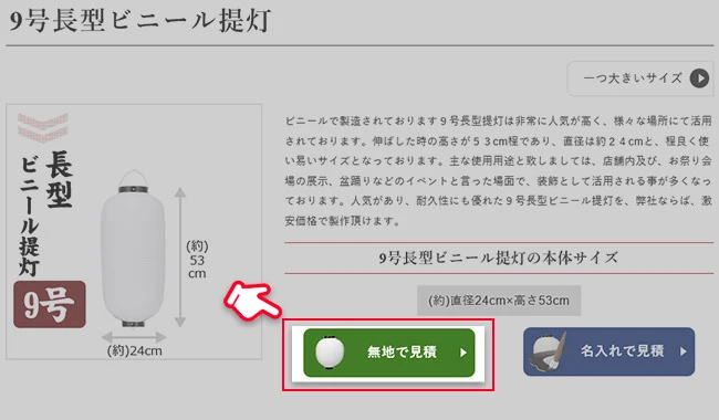 無地提灯お見積り画面
