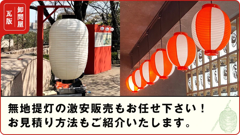 無地提灯の激安販売もお任せ下さい！お見積り方法もご紹介いたします。