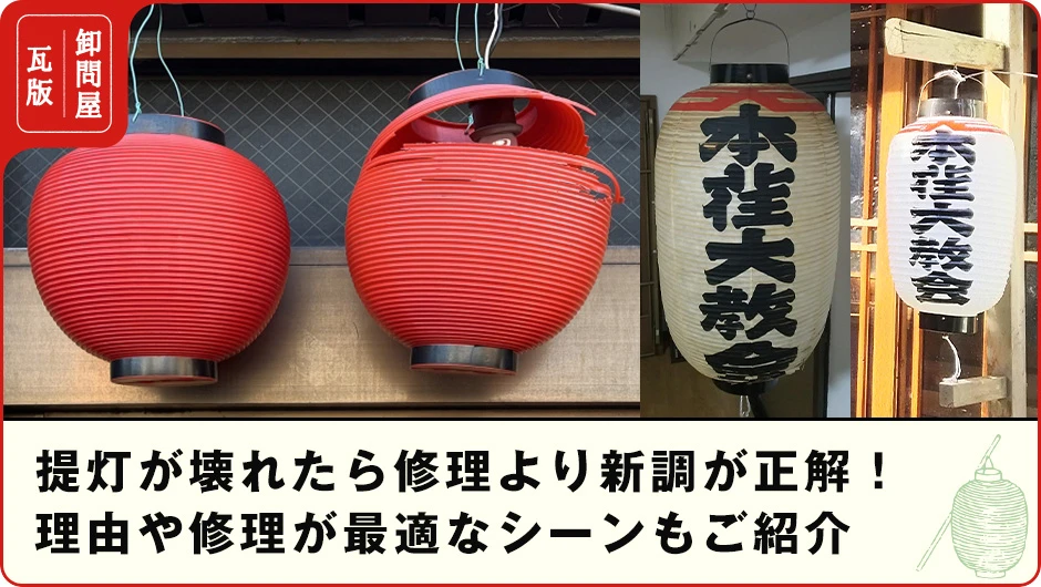 提灯が壊れたら修理より新調が正解！理由や修理が最適なシーンもご紹介