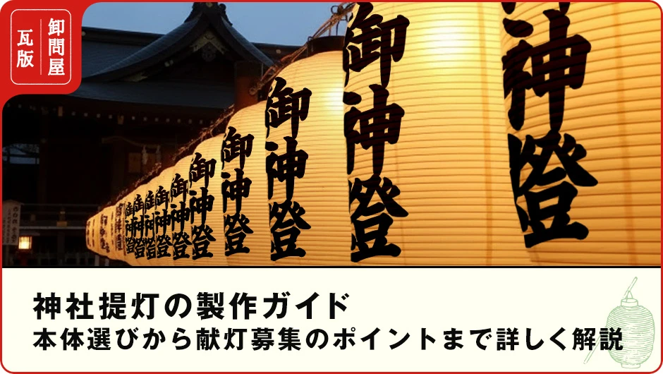 神社提灯の製作ガイド｜本体選びから献灯募集のポイントまで詳しく解説