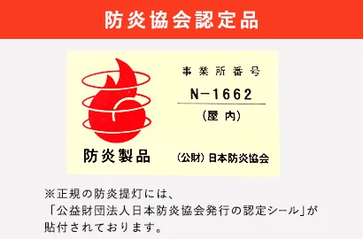 防炎協会認定品|※正規の防炎提灯には、「公益財団法人日本防炎協会発行の認定シール」が貼付されております。
