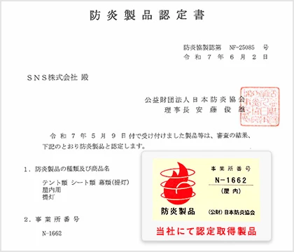 防炎製品認定書