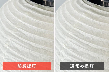 防炎提灯・通常の提灯素材比較