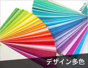 多色デザイン