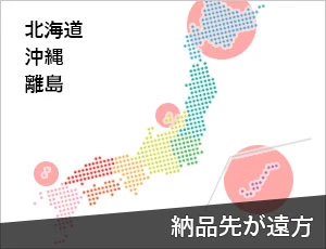 納品先が北海道・沖縄・離島の場合