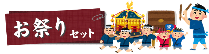 お祭りセット