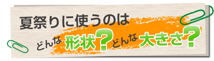 夏祭りに良く使われる提灯は、どんな形？どんな大きさ？