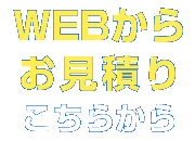 WEBからお見積りこちらから