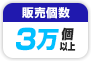 販売個数 3万個以上