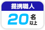 提携職人 20人以上