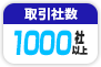 取引社数 1,000社以上