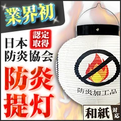 業界初！防炎提灯