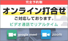 オンライン打ち合わせご対応しております。