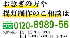 お急ぎの方や提灯製作のご相談は