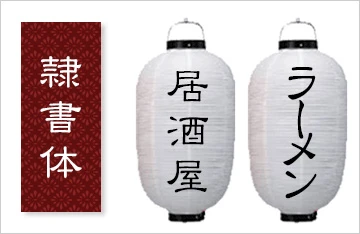 隷書体