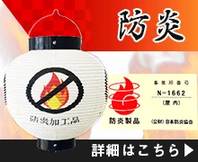 防炎