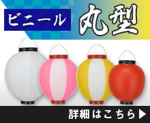 ビニール丸型