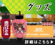 グッズ