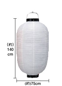 超特大17号長型ちょうちん(提灯)　居酒屋 高さ90cm