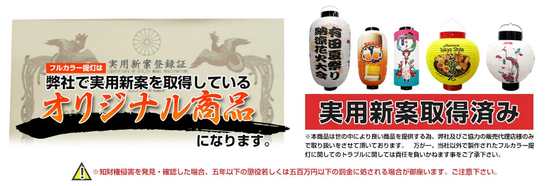 フルカラー提灯は弊社で実用新案を取得しているオリジナル商品になります。