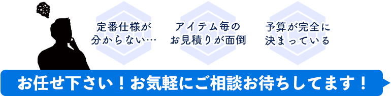 お任せ下さい！お気軽にご相談お待ちしてます！