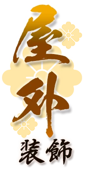 屋外装飾