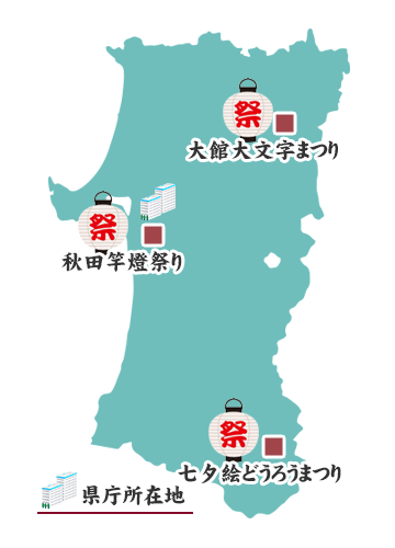 秋田県の祭りマップ