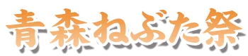 青森ねぶた祭