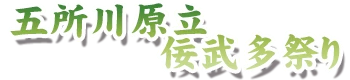 五所川原立佞武多祭り