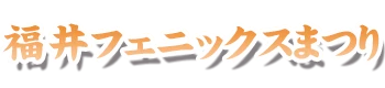 福井フェニックスまつり