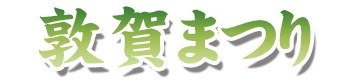 敦賀まつり