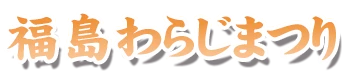 福島わらじまつり