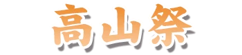 高山祭