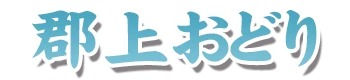 郡上おどり