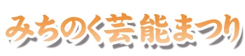 みちのく芸能まつり