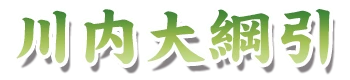 川内大綱引