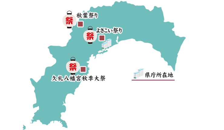 高知県の祭りマップ