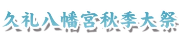 久礼八幡宮秋季大祭