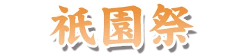 祇園祭