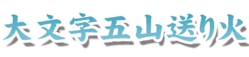 大文字五山送り火