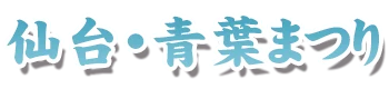 仙台・青葉まつり