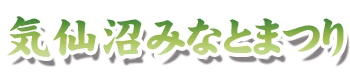 気仙沼みなとまつり