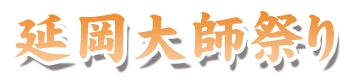 延岡大師祭り